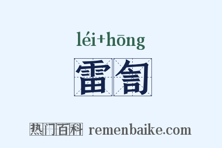 雷訇是什么意思的图片